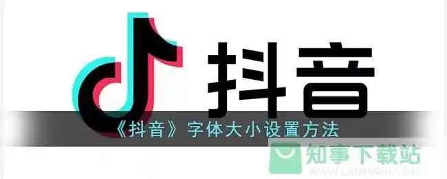 《抖音》字体大小设置方法