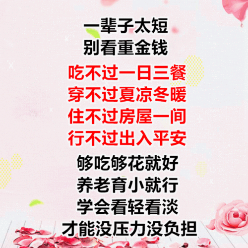 人生想开看开放开怎么开心怎么活送给每一位群友