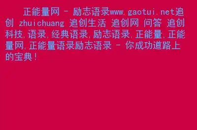 分类目录 娱乐-休闲 读书-学习正能量网 - 励志语录.