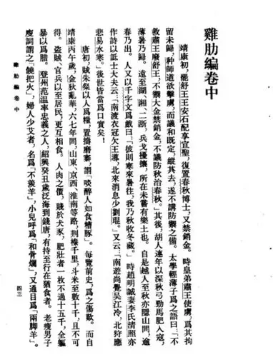 羯族圈养汉族女子为「两脚羊」以供军粮是宋人的对本族百姓充满想象力