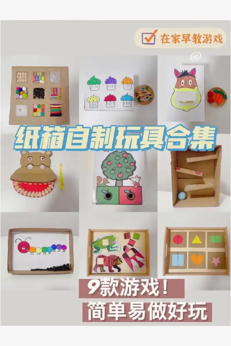 零成本又好玩の91566款纸箱自制益智玩具.