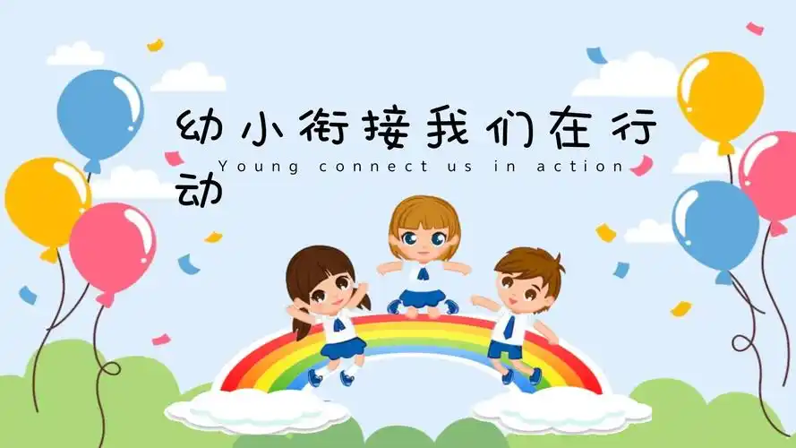 幼小衔接我们在行动卡通幼小衔接学前教育宣传ppt模板