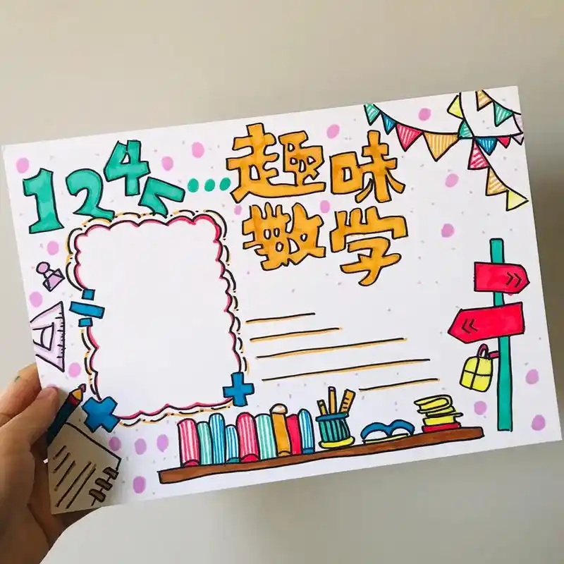 数学手抄报 数学小报 趣味数学手抄报.#数学 #数学手抄报  - 抖音