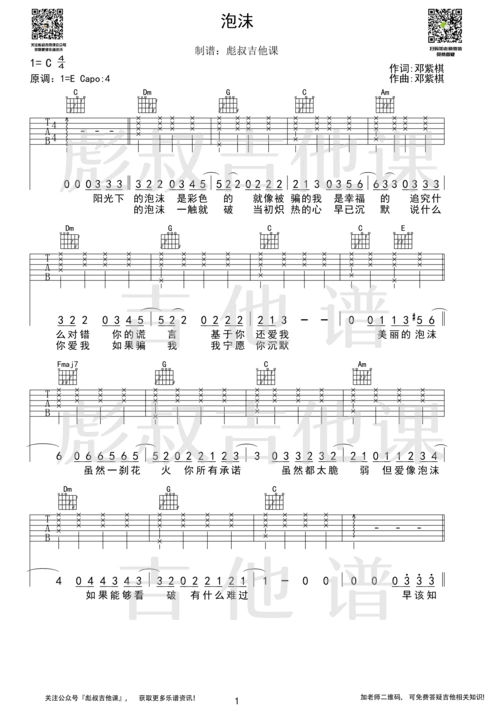 邓紫棋泡沫弹唱彪叔吉他课制谱
