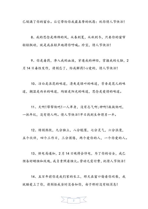 2021情人节最打动人心的祝福语doc11页