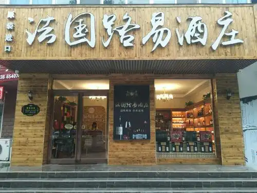 法国路易酒庄第二届红酒品鉴会