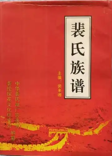 《裴氏族谱》新发现