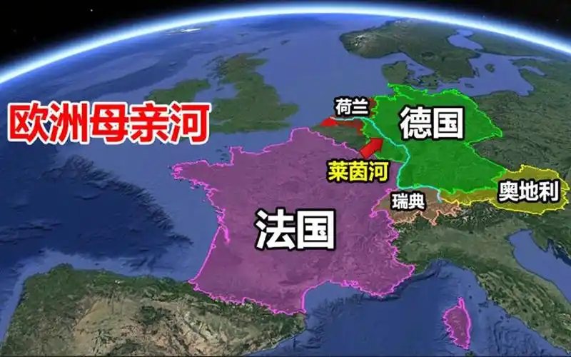 莱茵河流经的地方,为啥都成了发达国家?结合地图了解一下