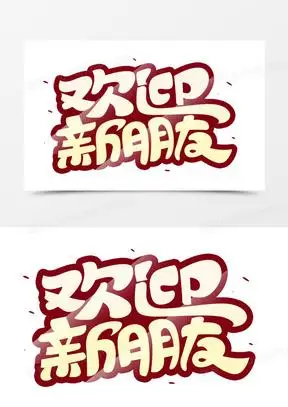 欢迎新朋友艺术字