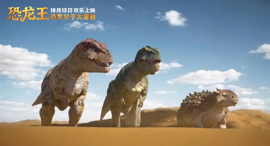 电影恐龙王剧照海报图片