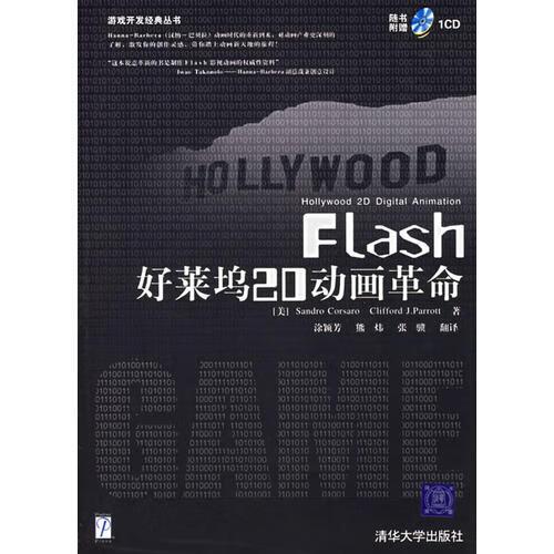 【正版现货】flash好莱坞2d动画革命