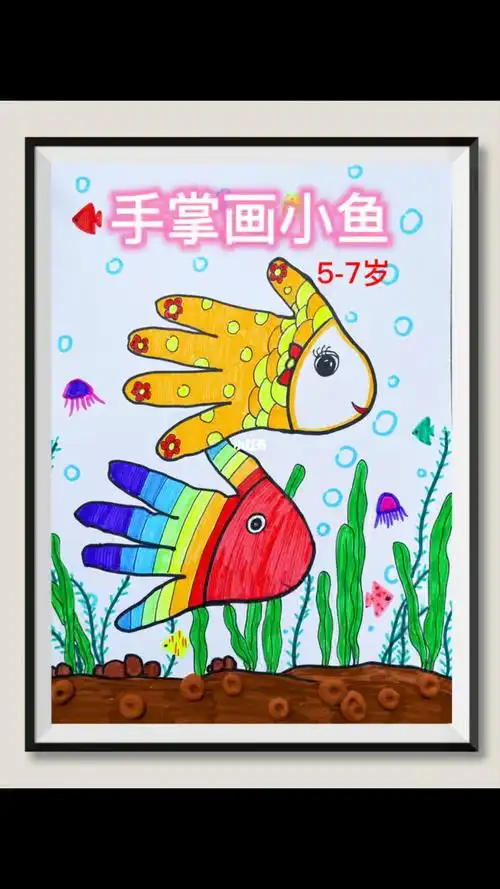 手掌画小鱼