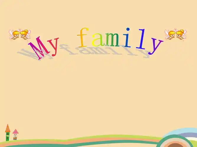 一年级英语牛津英语my family ppt优秀课件