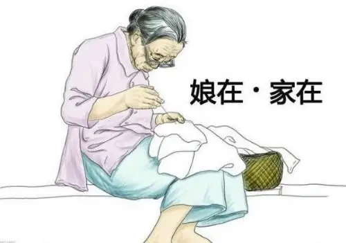 娘在,家在