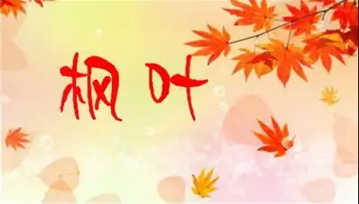 用一张图片上面弄俩个字枫叶字大点