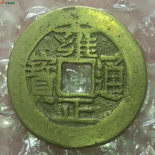 黄金包浆雍正宝云