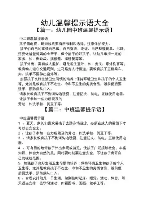 幼儿温馨提示语大全.docx 3页