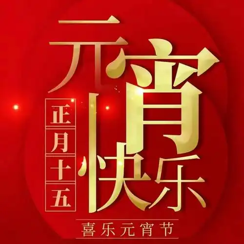 2022正月十五元宵节快乐祝福语,虎年吉祥暖心问候句子文案配图