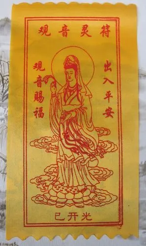 妙吉祥开光观音观音菩萨布符真实开光加持只为与您结缘