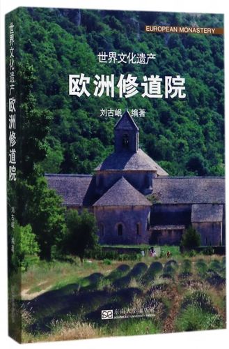 欧洲修道院-世界文化遗产【稀缺图书,放心购买】