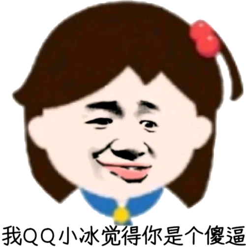 我qq小冰觉得你是个傻逼