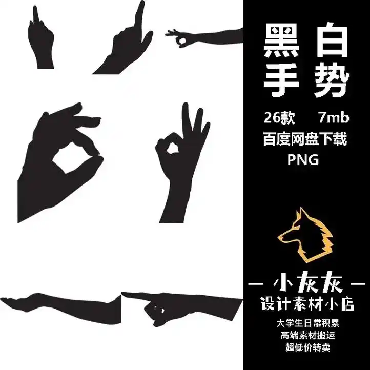 分享插画素材黑白手势