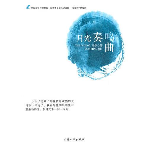 【正版现货】月光奏鸣曲