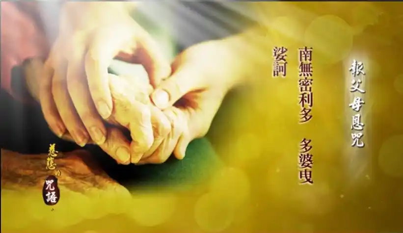 农历七月每日持诵报父母恩咒可报父母恩