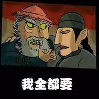 鳌拜我全都要表情包【点击鼠标右键下载】