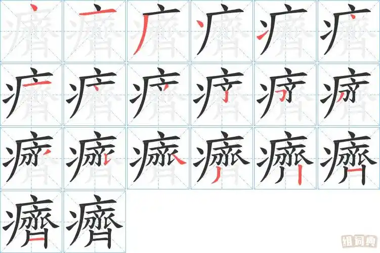 癠的笔顺_笔画_繁体字-组词典