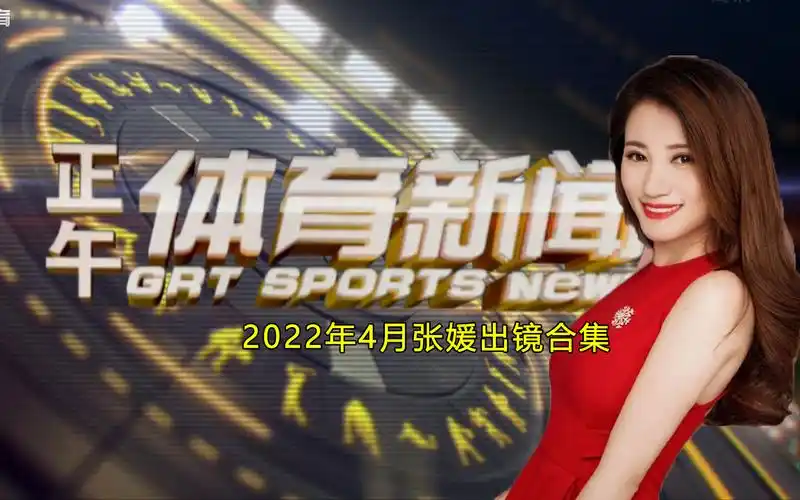 【广东体育】正午体育新闻2022.4张媛出镜cut