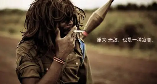 原来无敌也是一种寂寞