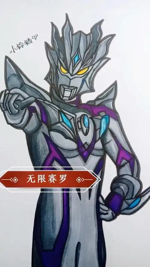 无限赛罗奥特曼简笔画