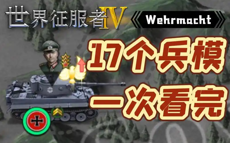 【世界征服者4】德军兵模科普_哔哩哔哩bilibili_世界征服者4