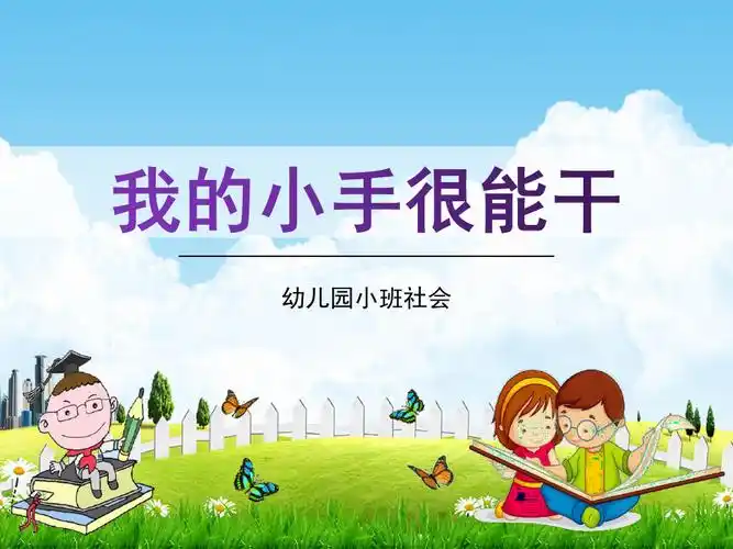 幼儿园小班社会《我的小手很能干》活动教学课件精品ppt学前班儿童