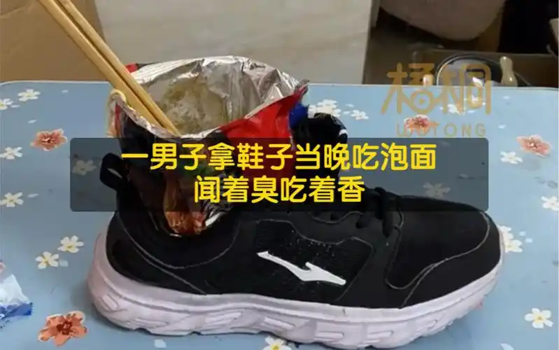 一男子拿鞋子当晚吃泡面,闻着臭吃着香