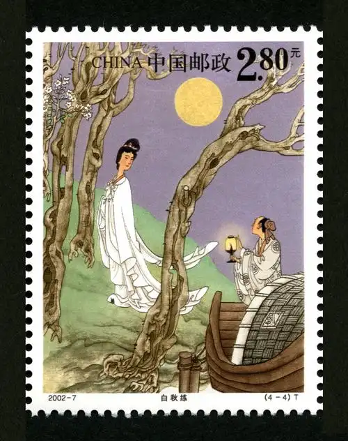 中国古典文学名著—《聊斋志异》(第二组)(t)|邮票目录|邮来邮网