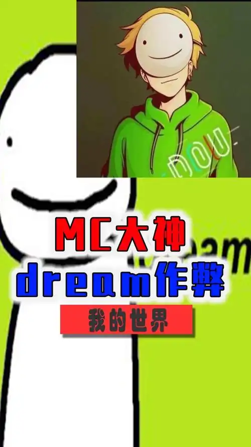 我的世界#外网mc大神dream速通视频作弊?一起埋头吃瓜