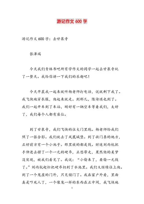 游记作文600字范文