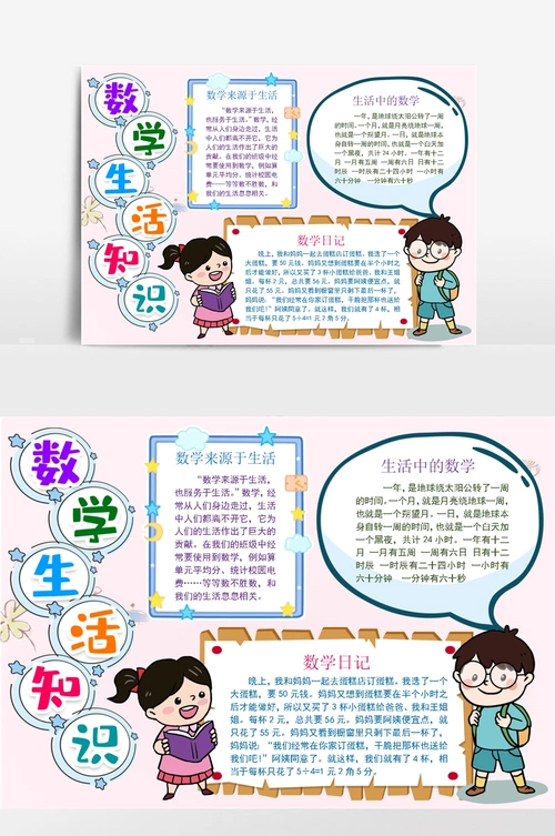 数学生活知识小报手抄报word模版