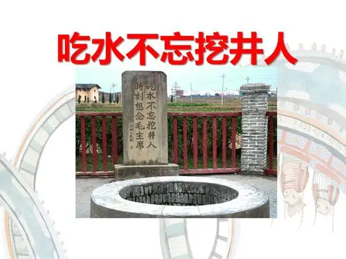 吃水不忘挖井人ppt