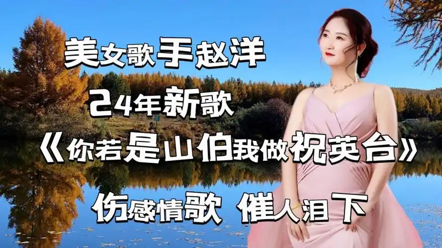 美女赵洋24新歌上线《你若是山伯我做祝英台》深情伤感,催人泪下!