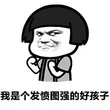 我是个发愤图强的好孩子 - 我是个发愤图强的好孩子_表情头牌_小鱼儿