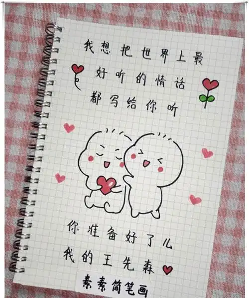 给男朋友表白的简笔画超可爱简笔画告白手绘我们一起到白头谁都不许