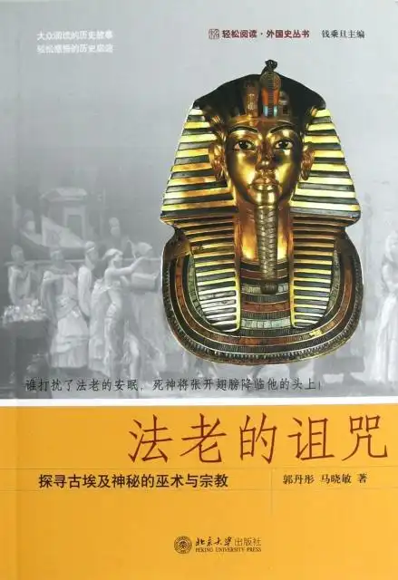 法老的诅咒(探寻古埃及神秘的巫术与宗教)/轻松阅读外国史丛书