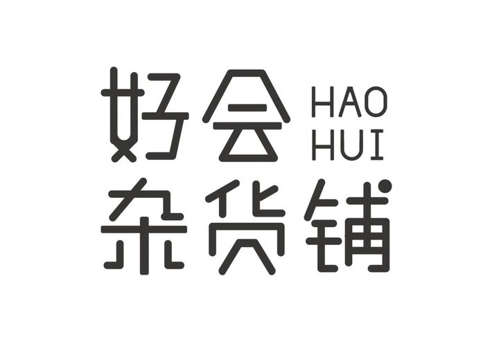 商标文字好会杂货铺 hao hui商标注册号 58752423,商标申请人厦门市大