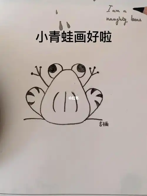 小青蛙简笔画