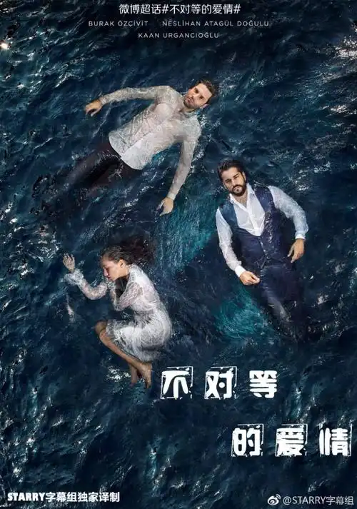 【资源】【starry字幕组】土耳其剧 不对等的爱情第二季 更.