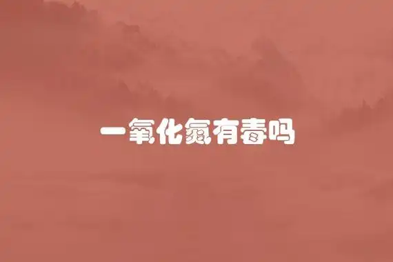 一氧化氮有毒吗