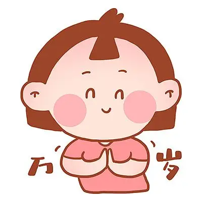 姜小姜表情.| 姜小姜poing